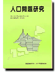 人口問題研究